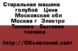 Стиральная машина ARTEL TE 60 голубой › Цена ­ 6 100 - Московская обл., Москва г. Электро-Техника » Бытовая техника   